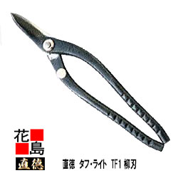 直徳　タフ・ライト　TF1　柳刃　270　黒染め　板金工具　柳　はさみ　鋏　ハサミ　手造り　手作り　職人　建築板金　大工　屋根工事　外壁工事【代引不可】【後払い不可】｜株式会社花島