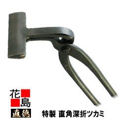 直徳 特製 直角深折ツカミ100ｘ90【全長：310粍 掛け目：860g】延べ金物の具 ツカミ つかみ 掴み 手造り 手作り 技術者 組みたてる延べ金 宮大工 大屋根工事 外壁工事 平葺 段葺【代引不可】【後ばらい不可】