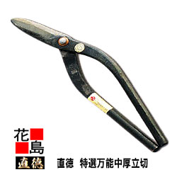 直徳　特選　万能中厚立切280　【全長：280mm 刃長：74mm 重量：550g】板金工具　柳　はさみ　鋏　ハサミ　手造り　手作り　職人　建築板金　大工　屋根工事　外壁工事【代引不可】【後払い不可】｜株式会社花島