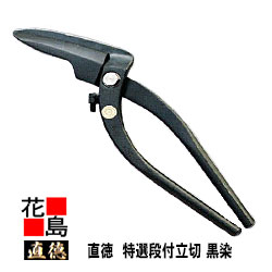 直徳 特選 段付立切 遊撃手 黒染め 【全長：300粍  刃長：95粍  掛け目：650g】延べ板物の具 柳 剪刀 鋏 ハサミ 手造り 手作り 技術者 組み上げる延べ板 飛騨匠 大屋根工事 外壁工事【代引不可】【後ばらい不可】