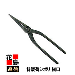 【楽天市場】直徳 特製 菊シボリ細口240【全長：250ｍｍ 働き：85ｍｍ 重量：300g】板金工具 シボリ しぼり 絞り ツカミ つかみ 掴み  手造り 手作り 職人 建築板金 大工 屋根工事 外壁工事 平葺 段葺【代引不可】【後払い不可】 : 株式会社花島