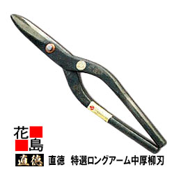直徳 特選 ロング腕中厚柳刃270 【全長：300粍  刃長：56粍  掛け目：700g】延べ板物の具 柳 剪刀 鋏 ハサミ 手造り 手作り 技術者 組み上げる延べ板 飛騨匠 大屋根工事 外壁工事【代引不可】【後ばらい不可】