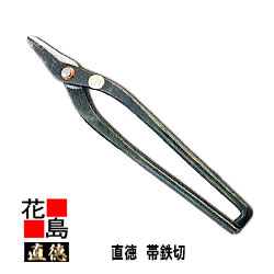 直徳 特製 帯鉄切【全長:345mm 刃長:55mm 重量:840g】板金工具 柳 はさみ 鋏 ハサミ 手造り 手作り 職人 建築板金 大工 屋根工事 外壁工事【代引不可】【後払い不可】|株式会社花島