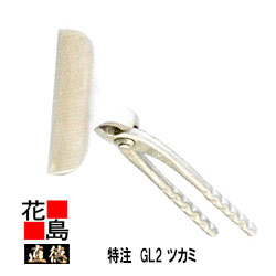【特注】直徳 GL2ツカミ【大きさ：120】メッキ工業 延べ金物の具 ツカミ つかみ 掴み 手造り 手作り 技術者 組みたてる延べ金 宮大工 大屋根工事 外壁工事 平葺 段葺【代引不可】【後ばらい不可】