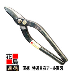 直徳 特選 自在アール直刃330 【全長：345粍  刃長：100粍  掛け目：740g】延べ板物の具 柳 剪刀 鋏 ハサミ 手造り 手作り 技術者 組み上げる延べ板 飛騨匠 大屋根工事 外壁工事【代引不可】【後ばらい不可】