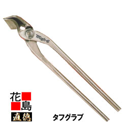 楽天市場】直徳 HZハゼオコシツカミ30【全長：250ｍｍ 重量：540g】立平ハゼの掴み起こし専用 強力 板金工具 ツカミ つかみ 掴み 手造り  手作り 職人 建築板金 大工 屋根工事 外壁工事 平葺 段葺【代引不可】【後払い不可】 : 株式会社花島