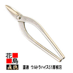 直徳    ウルトラハイス51 厚柳刃240【全長：260粍  刃長：53粍  掛け目：560g】延べ金物の具 柳 剪刀 鋏 ハサミ 手造り 手作り 技術者 組みたてる延べ金 宮大工 大屋根工事 外壁工事【代引不可】【後ばらい不可】