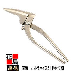 直徳    ウルトラハイス51 段付立切Long ロング【全長：320粍  刃長：95粍  掛け目：740g】延べ金物の具 柳 剪刀 鋏 ハサミ 手造り 手作り 技術者 組みたてる延べ金 宮大工 大屋根工事 外壁工事【代引不可】【後ばらい不可】