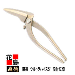 直徳    ウルトラハイス51 段付立切Short 遊撃手【全長：300粍  刃長：95粍  掛け目：700g】延べ金物の具 柳 剪刀 鋏 ハサミ 手造り 手作り 技術者 組みたてる延べ金 宮大工 大屋根工事 外壁工事【代引不可】【後ばらい不可】