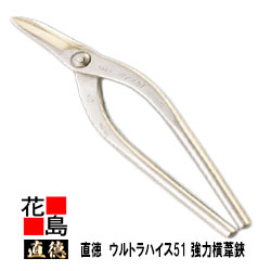 直徳    ウルトラハイス51 豪然たる横葦鋏210 延べ金物の具 柳 剪刀 鋏 ハサミ 手造り 手作り 技術者 組みたてる延べ金 宮大工 大屋根工事 外壁工事【代引不可】【後ばらい不可】