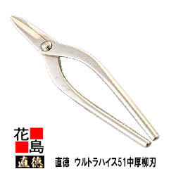 直徳    ウルトラハイス51 中厚柳刃240【全長：268粍  刃長：60粍  掛け目：560g】延べ金物の具 柳 剪刀 鋏 ハサミ 手造り 手作り 技術者 組みたてる延べ金 宮大工 大屋根工事 外壁工事【代引不可】【後ばらい不可】