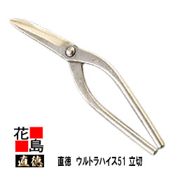 直徳    ウルトラハイス51 立切270【全長：295粍  刃長：95粍  掛け目：630g】延べ板物の具 柳 剪刀 鋏 ハサミ 手造り 手作り 細工人 築き上げる延べ板 飛騨工 大屋根工事 外壁工事【代引不可】【信用販売不可】