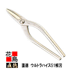 直徳    ウルトラハイス51 柳刃240【全長：260粍  刃長：62粍  掛け目：500g】延べ金物の具 柳 剪刀 鋏 ハサミ 手造り 手作り 技術者 組みたてる延べ金 宮大工 大屋根工事 外壁工事【代引不可】【後ばらい不可】