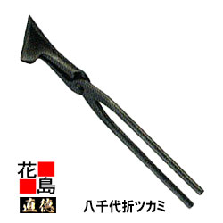 【受注製造品】直徳 八千代折ツカミ90x150【全長:400mm 重量:910g】強力 板金工具 ツカミ つかみ 掴み 手造り 手作り 職人 建築板金 大工 屋根工事 外壁工事 平葺 段葺【代引不可】【後払い不可】|株式会社花島