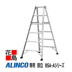 アルインコ ALINCO 専用 脚立 BSA-Aシリーズ設置寸法 最大53%OFFクーポン