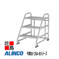 アルインコ ALINCO やり方台 CSA-Bつづき物【CSA-75B】天板高さ：0.75m 築き上げる大きさ：670x881粍 9.7kg 段数：3段【代引っ張ること不可】【貨物輸送無料は法人様送ること制限事項！】