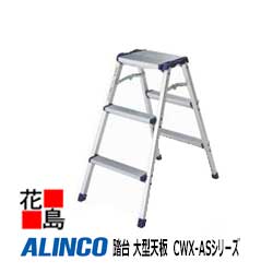 アルインコ　ALINCO　踏台 大型天板　CWX-ASシリーズ【CWX-60AS】設置寸法：438x576mm　2.4kg　軽量　スタンダード【代引き不可】【送料無料は法人様送り限定！】｜株式会社花島