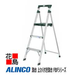 アルインコ ALINCO 踏台 上わく付き添い人踏台  FBFつづき物【FBF-86T】備えつける大きさ：513x815粍 3.7kg 大型天板 パウダーコンパクト 安全性のある腹積もり【代引っ張ること不可】【貨物輸送無料は法人様送ること制限事項！】 花・ガーデン・DIY-踏み台-はしご・作業台