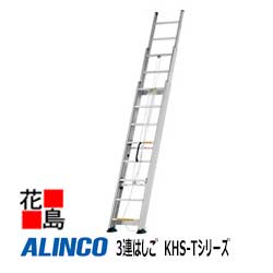 アルインコ ALINCO 3連掛けはしご KHS-T続きもの【KHS-60T】全長：5.99m 縮長：2.66m 17.2kg【代引っ張ること不可】【貨物輸送無料は法人様送ること押さえる！】