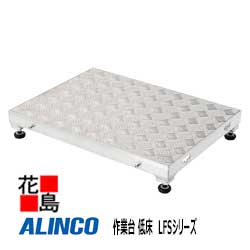 アルインコ ALINCO 御役目台 低床 LFS続きもの【LFS-0404H】天板高さ：190-220粍 天板大きさ：450x450粍 3.9kg アジャスタ―判定基準とり備える 気泡管水準器【代引っ張ること不可】【貨物輸送無料は法人様送ること押さえる！】