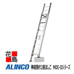 アルインコ ALINCO 伸縮脚付2連掛けはしご MDE-D続きもの【MDE-77D】全長：7.43-7.75m 縮長：5.01-5.33m 19.7kg【代引っ張ること不可】【貨物輸送無料は法人様送ること押さえる！】