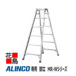 アルインコ ALINCO はしご兼用脚立 MR-Wシリーズ【MR-120W】設置寸法:幅522x奥行849mm 4.2kg エコノミーモデル【代引き不可】【送料無料は法人様送り限定!】|株式会社花島