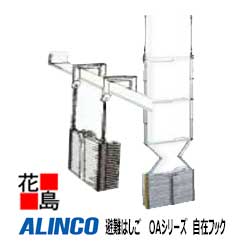 アルインコ ALINCO 駆け込み寺掛けはしご 軽さ M大きさ OA続きもの【OA-81 自在引っかかり】横桟階段：24 法的有効性長：7.59m 10.8kg 【代引っ張ること不可】【貨物輸送無料は法人様送ること押さえる！】