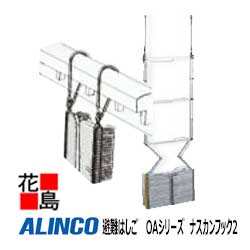 アルインコ ALINCO 駆け込み寺掛けはしご 軽さ OA続きもの【OA-53 ナスカンフック2】S大きさ 横桟階段：15 法的有効性長：4.62m 6.2kg【代引っ張ること不可】【貨物輸送無料は法人様送ること押さえる！】