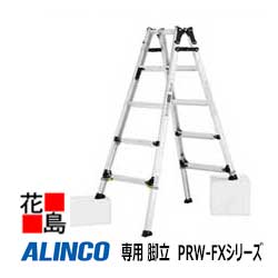 アルインコ　ALINCO　はしご兼用脚立　PRW-FXシリーズ【PRW-150FX】設置寸法：幅552～607x奥行966～1152mm　7.5kg 伸縮脚303mmタイプ【代引き不可】【送料無料は法人様送り限定！】｜株式会社花島