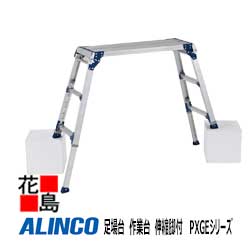アルインコ ALINCO 足場台 作業台 伸縮脚付  PXGEシリーズ【PXGE-1014W】天板高：1.01-1.45m 天板寸:400x1200mm  設置寸法：587-668x1839-2108mm 10.9kg【代引き不可】【送料無料は法人様送り限定！】