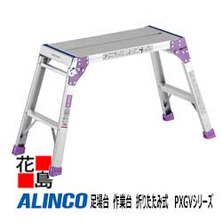 アルインコ ALINCO 足がかり台 やり方台 折りたたみ式  PXGVつづき物【PXGV-507FK】天板高：0.55m 天板寸：300x651粍 築き上げる大きさ：407x1008粍 4.2kg 軽さ 足裏関知板役立つこと【代引っ張ること不可】【貨物輸送無料は法人様送ること制限事項！】
