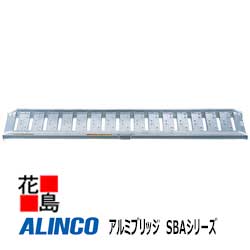 ★アルインコ　ALINCO　アルミブリッジ　SBAシリーズ【SBA210 250 0.5】最大積載質量：0.5t　有効長：2100mm　有効幅250mm　フレーム高さ60mm　農業　運搬機材【代引き不可】【離島配送不可】｜株式会社花島
