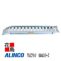 ★アルインコ ALINCO アルミブリッジ SBAGシリーズ【SBAG240 40 1.2】セーフベロフック 最大積載質量:1.2t 有効長:2400mm 有効幅400mm フレーム高さ95mm 農業 運搬機材【代引き不可】【離島配送不可】|株式会社花島