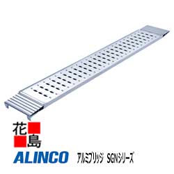 ★アルインコ　ALINCO　アルミブリッジ　SGNシリーズ【SGN 180 30 0.5T 】最大積載質量：500kg/1本　有効長：1800mm　有効幅：300mm　全高：80mm フレーム高：55mm　小径ホイール　クローラ　運搬機材【代引き不可】【離島配送不可】｜株式会社花島