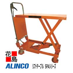 ★アルインコ ALINCO リフトテーブル SPAシリーズ【SPAS-350 Wアーム】作業可能高:350-1300mm 荷台寸法:幅500x奥行910mm 105kg 1台2役 運搬機材【代引き不可】【離島配送不可】|株式会社花島