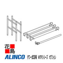★アルインコ　ALINCO　タワー式足場　WTFシリーズ【WTF-2A　構成部材】軽量コンパクト　屋内　屋外　工場　倉庫【代引き不可】【離島配送不可】｜株式会社花島