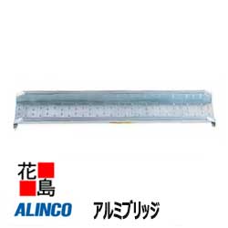 ★アルインコ　ALINCO　アルミブリッジ　MCシリーズ【MC-180】最大積載質量：300kg/1本　有効長：1800mm　有効幅：180mm　全高：78mm　フレーム高：40mm　バイク　運搬機材【代引き不可】【離島配送不可】｜株式会社花島