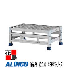 アルインコ ALINCO 御役目台 精神的な統合式 CSBC続きもの【CSBC-131S】1015x415x高さ300粍 天板大きさ：1000x400粍 8.5kg 工業プラント バス発着場 強化ひな形 盛りだくさんオプション【代引っ張ること不可】【貨物輸送無料は法人様送ること押さえる！】