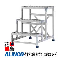 アルインコ ALINCO 進め方台 3段 精神的な統合式 CSBCつづき物【CSBC-376S】615x815x高さ750粍 天板大きさ：600x400粍 12.5kg 工業プラント バス発着場 強化ひな形 盛りだくさんオプション【代引っ張ること不可】【貨物輸送無料は法人様送ること制限事項！】 花・ガーデン・DIY-はしご・作業台-DIY・工具