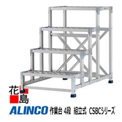 アルインコ　ALINCO　作業台 4段　組立式　CSBCシリーズ【CSBC-5151S】1015x1215x高さ1500mm　天板寸法：1000x400mm　29.0kg　工場　倉庫　補強フレーム　多彩オプション【代引き不可】【送料無料は法人様送り限定！】｜株式会社花島