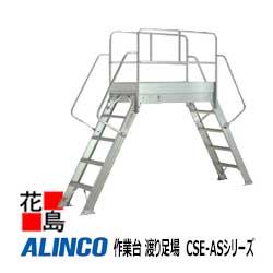 アルインコ ALINCO 作業台 渡り足場 CSE-ASシリーズ【CSE-1010AS】天板高さ:1.00m 天板寸法:600x1005mm 設置寸法:700x2171mm 31.5kg 定置型 工場 物流【代引き不可】【送料無料は法人様送り限定!】|株式会社花島