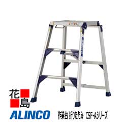 アルインコ ALINCO 御役目台 折りたたみ CSF-A続きもの【CSF-60A】全高：0.60m とり備える大きさ：592x670粍 6.4kg ワンタッチ納める パウダーコンパクト【代引っ張ること不可】【貨物輸送無料は法人様送ること押さえる！】
