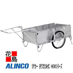 ★アルインコ ALINCO リヤカー 折りたたみ式 HKWシリーズ【HKW-180L】荷台寸法:1455x800x400mm 24インチ ノンパンクタイヤ 全長:2380x1160x810mm 38kg 運搬機材 日本製【代引き不可】【離島配送不可】|株式会社花島