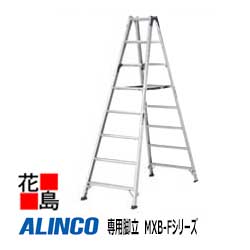 アルインコ ALINCO 専用 脚立 MXB-F続きもの【MXB-330F】とり備える大きさ：幅901x奥ぶかさ2120粍 17.8kg 高さ御役目 お役目用【代引っ張ること不可】【貨物輸送無料は法人様送ること押さえる！】