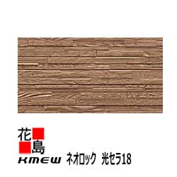 ケイミュー KMEW 外装材窯業系サイディング ネオロック 光セラ18【コンポジション】18x455（働き幅）ｘ3030 2枚/梱包価格 約23kg/枚 本体 中空軽量 汚れ分解 抗菌色あせ防止 セラミックコート 【代引不可】