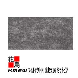 ケイミュー　KMEW　フィルテクトN　光セラ16　セラトピア【フィエルテFT】16mm厚　16ｘ455（働き幅）ｘ3030　2枚/梱包　約24kg/枚　本体　セルフクリーニング【外壁材　窯業系サイディング　外装　内装　部品】　【代引不可】｜株式会社花島