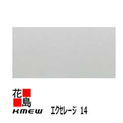 ケイミュー KMEW エクセレージ14 無ペンキ塗り シーラー【滑っこい14 横張り】14粍厚 14ｘ455（役立つこと幅）ｘ3030 2枚/荷造り 約22kg/枚 本体【外壁材 窯業系サイディング 飾りつけ 室内装飾 部分品】 【代引不可】