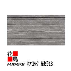 ケイミュー KMEW 外装材窯業系サイディング ネオロック 光セラ18 【ガーランドタイル】18ｍｍ 中空軽量 グラデーション塗装 光触媒 汚れ分解 抗菌色あせ防止 18x455（働き幅）ｘ3030  2枚/梱包価格 約23kg/枚 【代引不可】
