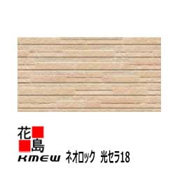 ケイミュー KMEW 外装材窯業系サイディング ネオロック 光セラ18 【 マレストーン18】18mm 中空軽量 汚れ分解 抗菌色あせ防止 セラミックコート 18x455(働き幅)x3030 2枚/梱包価格 約23kg/枚 【代引不可】|株式会社花島