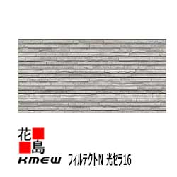ケイミュー KMEW フィルテクトN 光セラ16【ニュースリムストーンFT】16mm厚 16ｘ455（働き幅）ｘ3030 2枚/梱包 約24kg/枚 本体 セルフクリーニング【外壁材 窯業系サイディング 外装 内装 部品】 【代引不可】